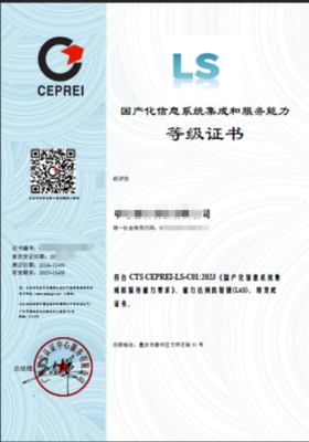 国产化信息系统集成和服务能力评估证书（简称LS）简介